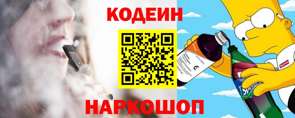 Осинники  Codein Purple Drank  Кодеиновый сироп Lean напиток Lean (лин)  Вход с VPN 